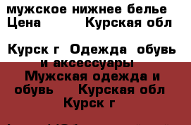 мужское нижнее белье › Цена ­ 100 - Курская обл., Курск г. Одежда, обувь и аксессуары » Мужская одежда и обувь   . Курская обл.,Курск г.